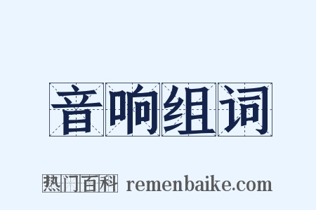 音响组词是什么意思的图片